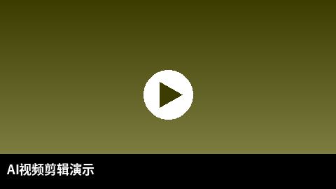 AI视频剪辑教程演示 | 搜同网 AI赋能